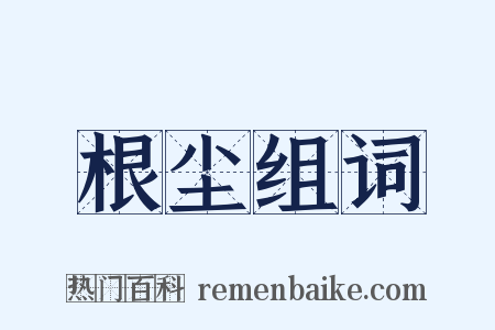 根尘组词是什么意思的图片